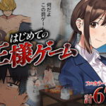 ＜同人＞ はじめての王様ゲーム 『マンガ』