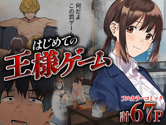 ＜同人＞ はじめての王様ゲーム 『マンガ』