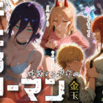 ＜同人＞ チェンソーマン〜炸裂する少年の金玉〜 『マンガ』