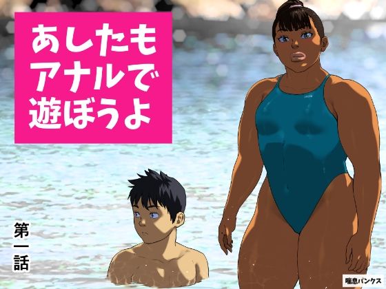 ＜同人＞ あしたもアナルで遊ぼうよ 第一話 『マンガ』
