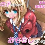 ＜同人＞ 女の子になっておもらしがしたい！ 『マンガ』