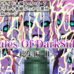 ＜同人＞ Tales Of DarkSide  〜総集編II〜 『マンガ』