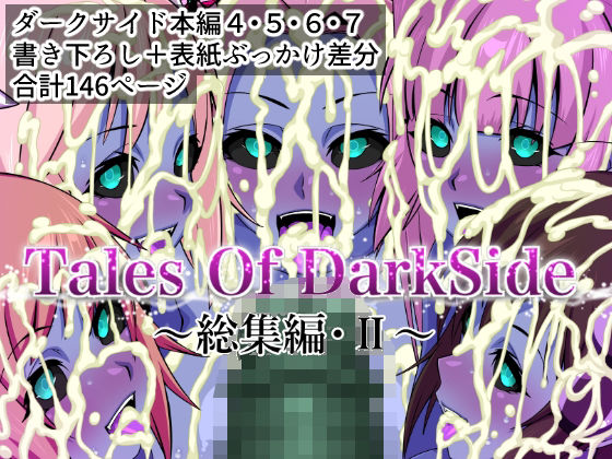 ＜同人＞ Tales Of DarkSide  〜総集編II〜 『マン...