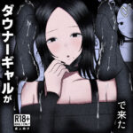 ＜同人＞ ドマゾ搾精デリバリーで来たダウナーギャルがやばすぎた…。 『マンガ』