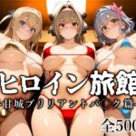 ＜同人＞ ヒロイン旅館 -甘城ブリリアントパ◯ク篇- 『マンガ』