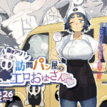 ＜同人＞ 抜きアリ！訪問パン屋のエロおばさん 『マンガ』