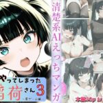 ＜同人＞ またやってしまった稲荷さん3 〜罰ゲーム編〜 『マンガ』