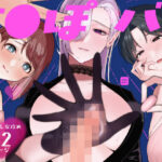 ＜同人＞ ち●ぽバー 『マンガ』