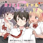 ＜同人＞ 秀才先輩カノジョがギャルと入れ替わり！？ 『マンガ』