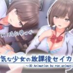 ＜同人＞ 内気な少女の放課後セイカツ 『マンガ』