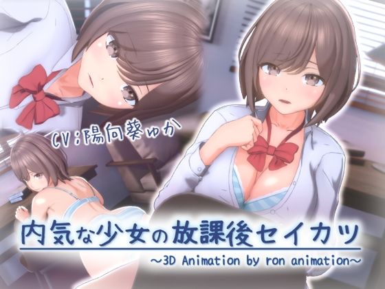 ＜同人＞ 内気な少女の放課後セイカツ 『マンガ』