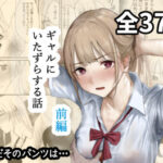 ＜同人＞ ギャルにいたずらする話  （前編） 『マンガ』