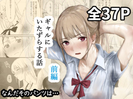 ＜同人＞ ギャルにいたずらする話  （前編） 『マンガ』