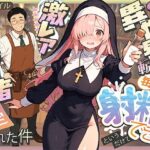 ＜同人＞ 異世界転生したら毎日射精できるというだけで激レア能力者認定された件 『マンガ』