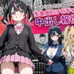 ＜同人＞ いじめられてた陰キャのボクが生意気J◯チビギャルに中出し報復した話 〜桃瀬愛羅 裏垢編〜 『マンガ』