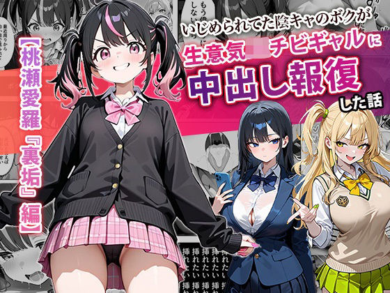 ＜同人＞ いじめられてた陰キャのボクが生意気J◯チビギャルに中出し報復...