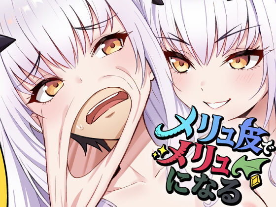 ＜同人＞ メリュ皮でメリュになる 『マンガ』