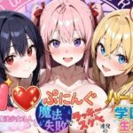 ＜同人＞ Hぷにんぐ  幼馴染魔法少女3人と魔法失敗でラッキースケベ連発のハーレム学園生活 『マンガ』