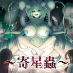 ＜同人＞ 寄星蟲 『マンガ』