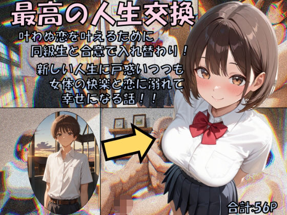＜同人＞ 最高の人生交換 『マンガ』