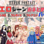 ＜同人＞ ハーレムファンタジー:エロシーンおまとめパック -カミチチガールズ- 『マンガ』