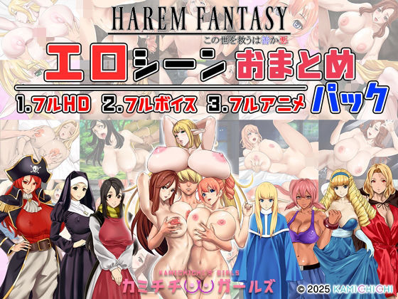 ＜同人＞ ハーレムファンタジー:エロシーンおまとめパック -カミチチガ...