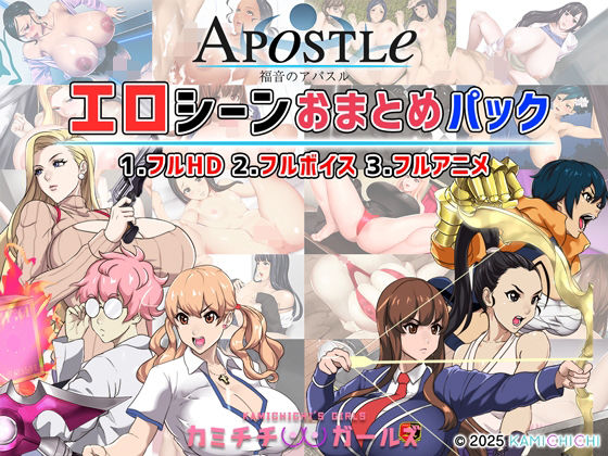 ＜同人＞ 福音のアパスル:エロシーンおまとめパック -カミチチガールズ...