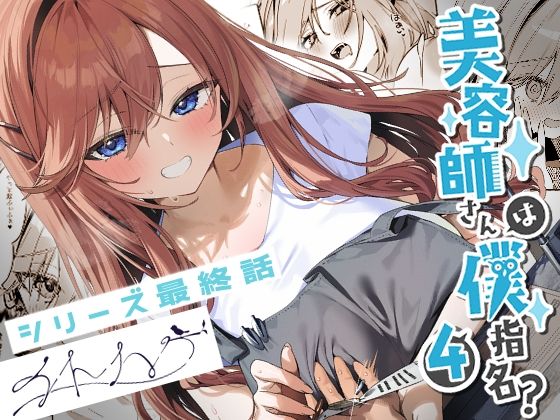 ＜同人＞ 美容師さんは僕指名？4 『マンガ』