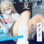 ＜同人＞ 夏ノ音。ギャルと、オタクと、秘密の放課後。 『マンガ』