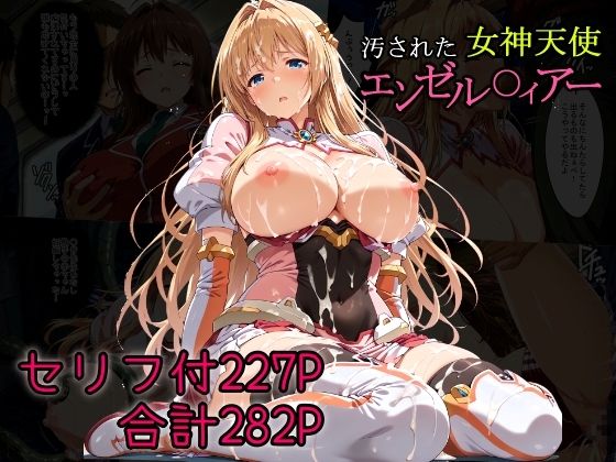 ＜同人＞ 汚された女神天使エンゼル〇ィアー 『マンガ』