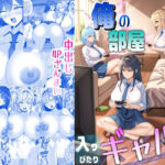 ＜同人＞ 俺の部屋、入りびたりギャルだらけ -爆乳美ギャルと4P中出しライフ- 『マンガ』