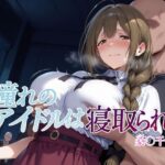 ＜同人＞ 憧れのアイドルは寝取られる 桑○千雪編 『マンガ』