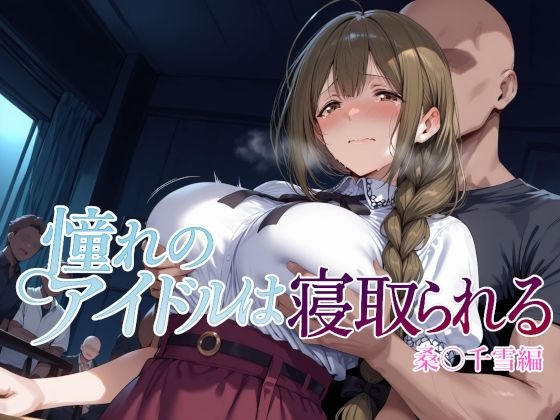 ＜同人＞ 憧れのアイドルは寝取られる 桑○千雪編 『マンガ』