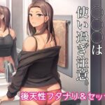 ＜同人＞ クスリと◯◯◯は使い過ぎ注意。 『マンガ』