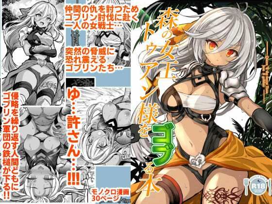 ＜同人＞ 森の女王トゥアン様をゴブる本 『マンガ』