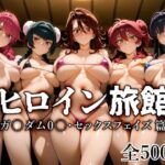 ＜同人＞ ヒロイン旅館 -ガ〇ダム0〇・セックスフェイズ篇- 『マンガ』
