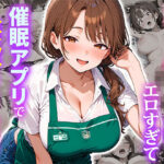 ＜同人＞ スーパーの人妻がエロすぎて催●アプリで寝取りました 『マンガ』