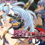 ＜同人＞ 恥辱美麗女戦士クレア 『マンガ』