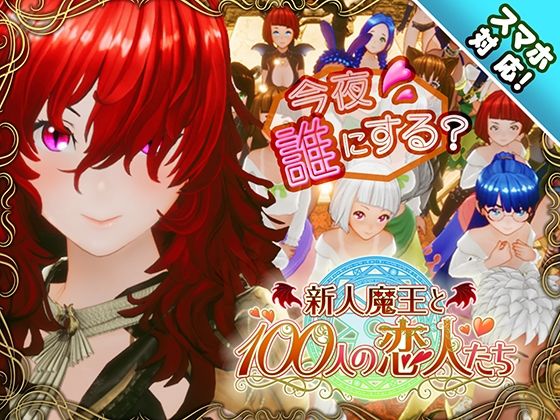 ＜同人＞ 【スマホ対応】新人魔王と100人の恋人たち 『マンガ』