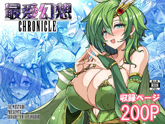 ＜同人＞ 最愛幻想クロニクル 『マンガ』