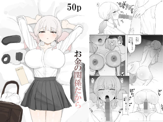 ＜同人＞ お金の関係だから 『マンガ』