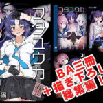 ＜同人＞ フタユウカアーカイブ総集編 『マンガ』