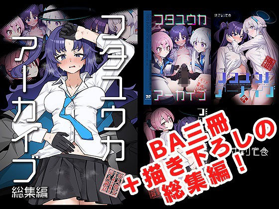 ＜同人＞ フタユウカアーカイブ総集編 『マンガ』