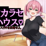 ＜同人＞ ワカラセハウス 『マンガ』