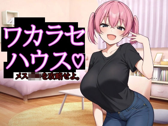 ＜同人＞ ワカラセハウス 『マンガ』