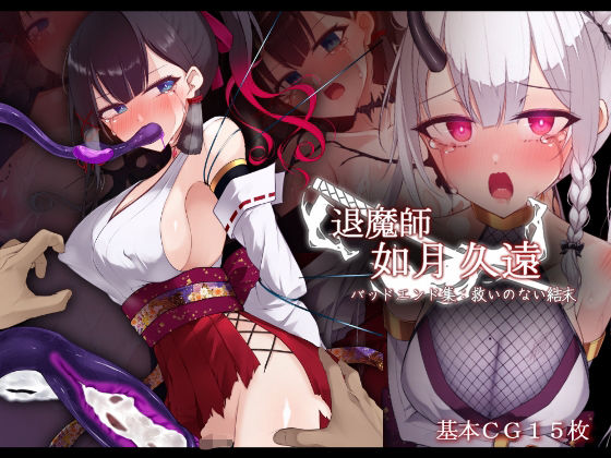 ＜同人＞ 退魔師 如月久遠 バッドエンド集:救いのない結末 『マンガ』