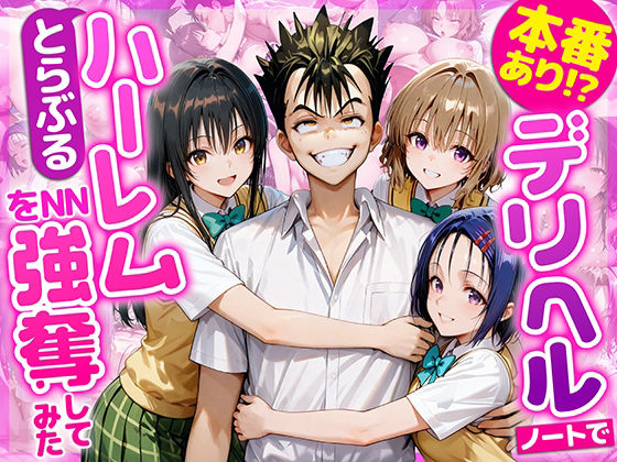 ＜同人＞ 本番あり！？デリヘルノートでとらぶるハーレムをNN強奪してみ...