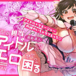 ＜同人＞ ウチの担当アイドルがエロすぎて困る 『マンガ』