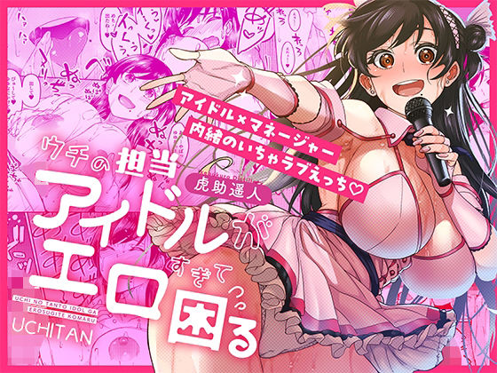 ＜同人＞ ウチの担当アイドルがエロすぎて困る 『マンガ』