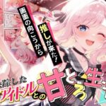 ＜同人＞ 画面の向こうから推しが来た！失踪したAIアイドルとの甘とろ生活 『マンガ』